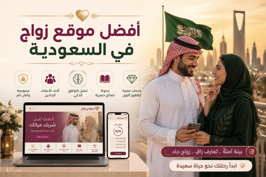 أفضل موقع زواج في السعودية