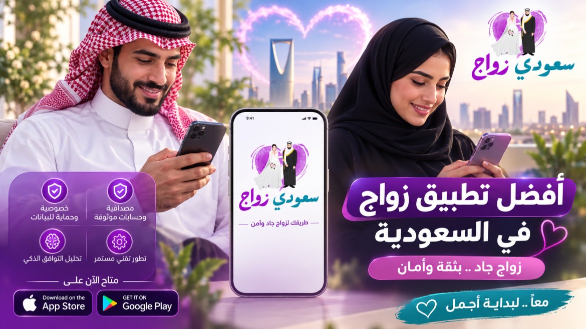 أفضل تطبيق زواج في السعودية