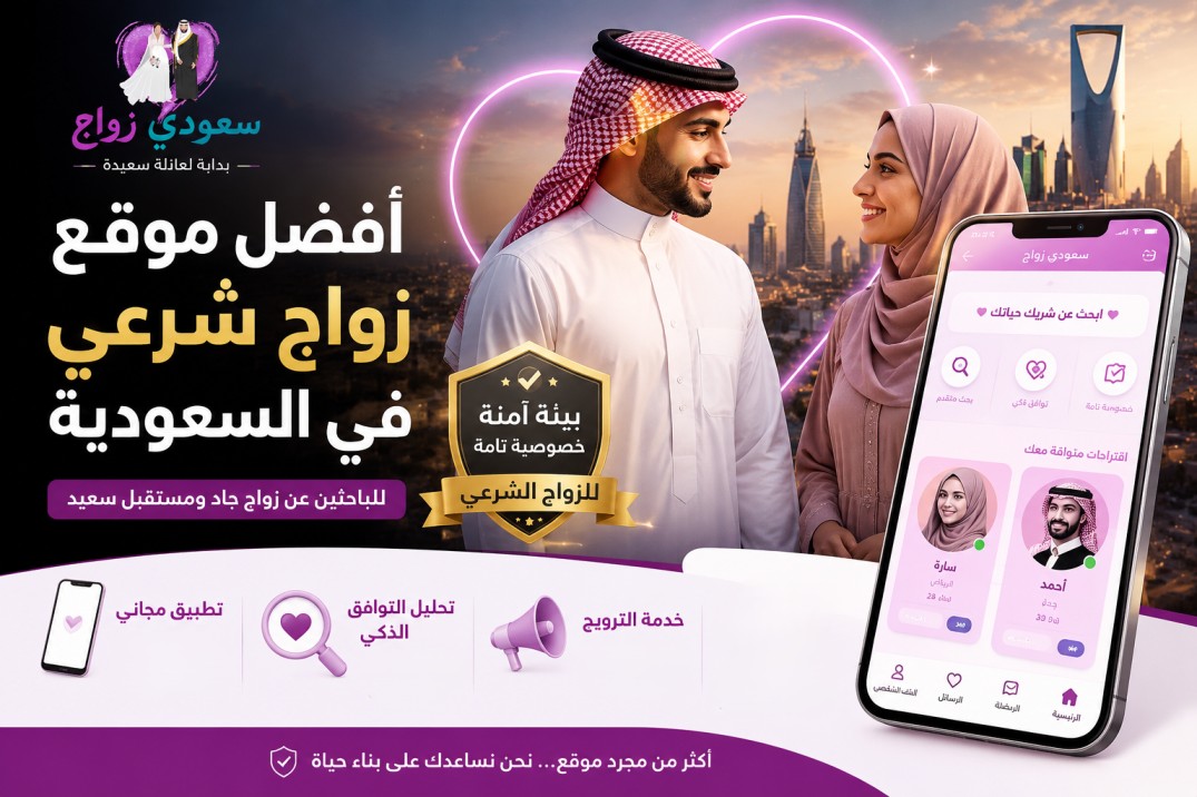 أفضل موقع زواج شرعي في السعودية | سعودي زواج