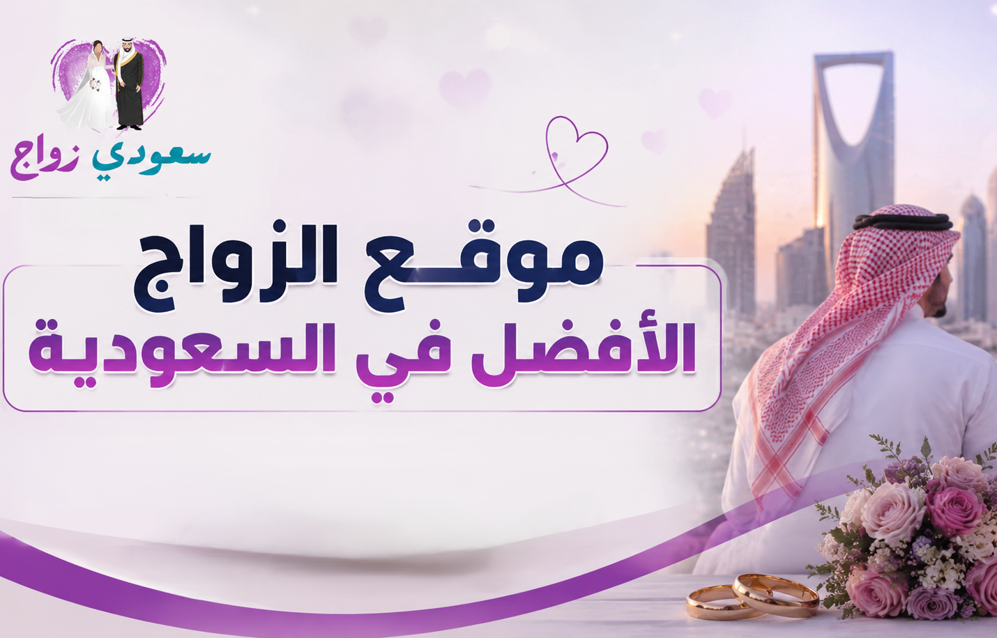 أفضل موقع زواج سعودي للباحثين عن شريك الحياة بطريقة آمنة وشرعية | زواج سعودي جاد